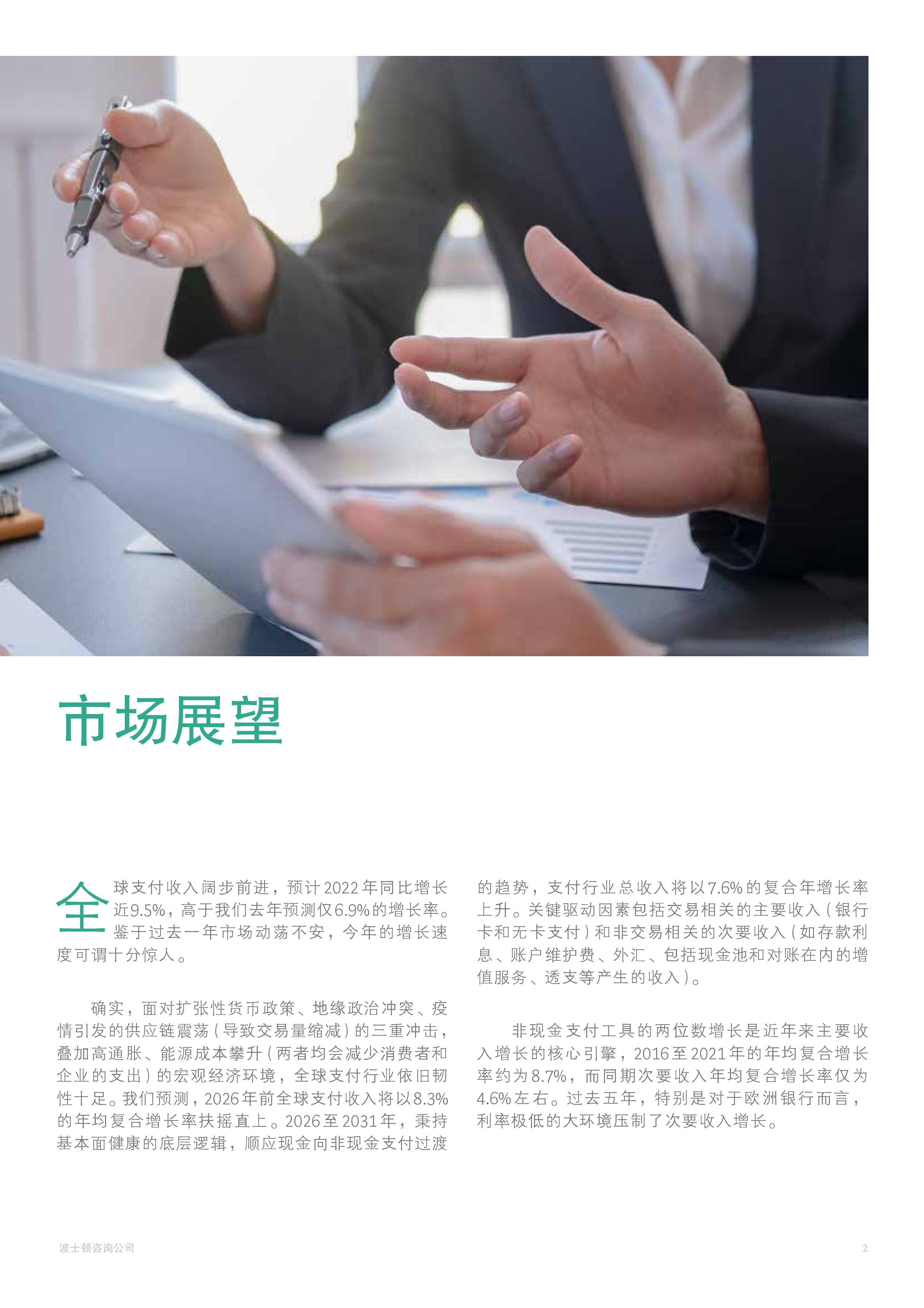 波士顿咨询:2022年全球支付行业报告-增长格局换新天